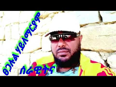 new ethiopian music serawitna tsegalul hailemariam