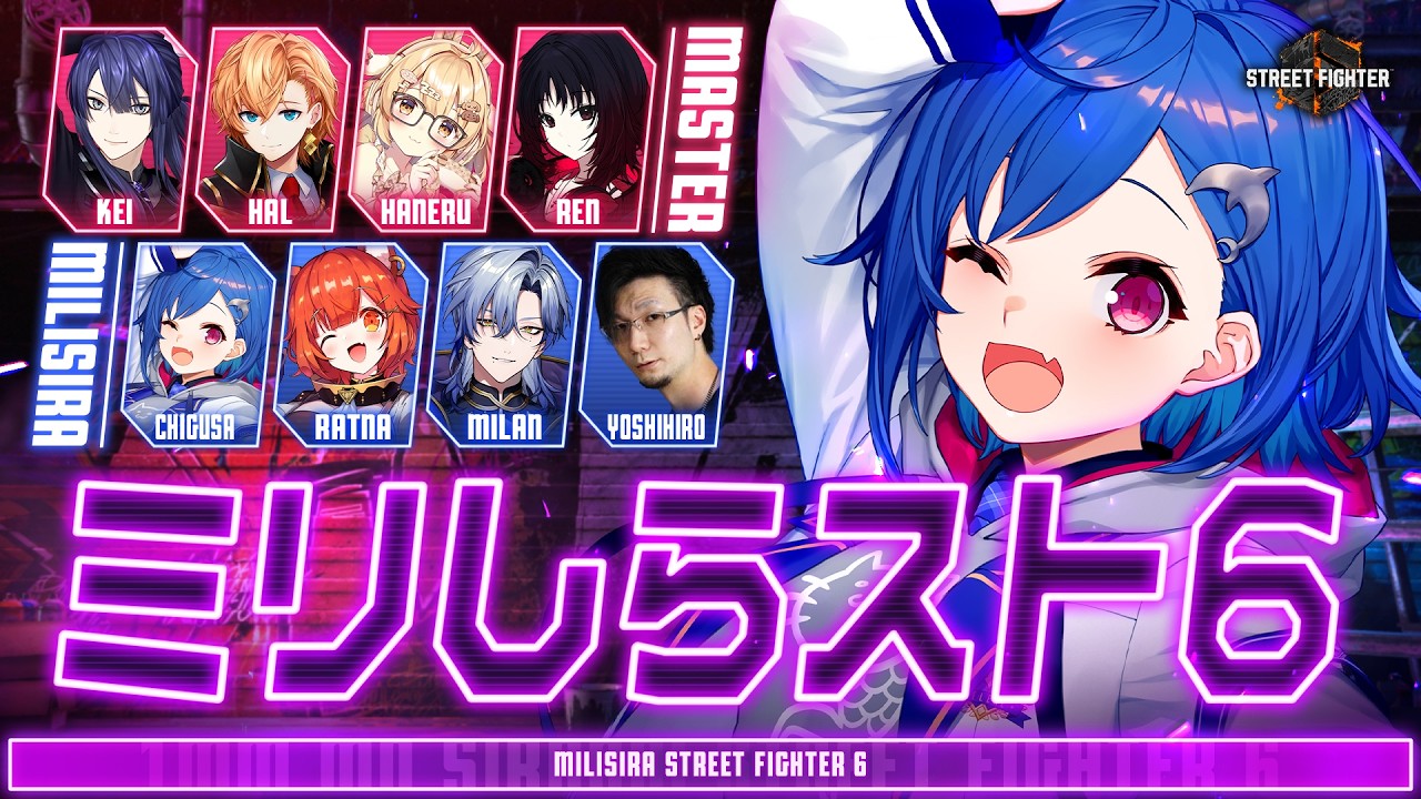 【 ストリートファイター6】ミ リ し ら ス ト 6 チ ャ レ ン ジ【 にじさんじ / 西園チグサ 】