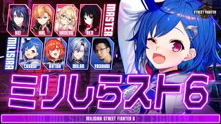 【 ストリートファイター６】ミ リ し ら ス ト ６ チ ャ レ ン ジ【 にじさんじ / 西園チグサ 】