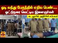 ஓடி வந்து பேருந்தில் ஏறிய பெண் ஓட்டு�