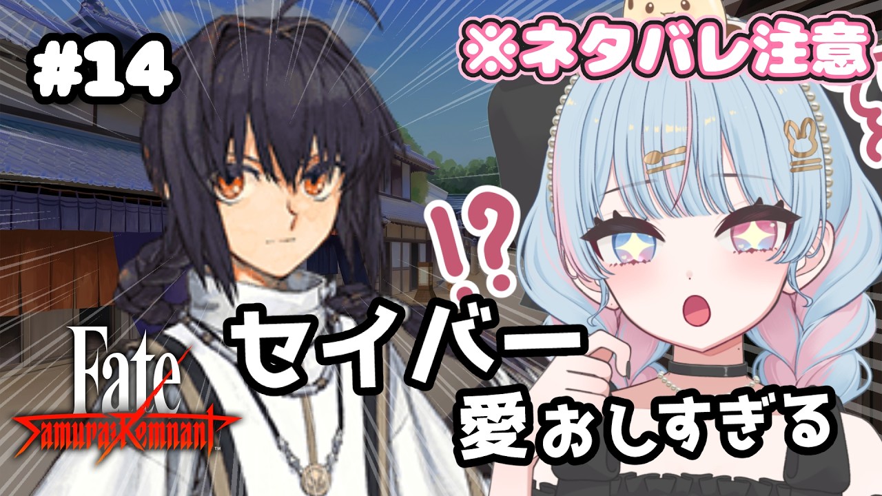 #14【Fate/Samurai Remnant｜サムレム】セイバー愛おしすぎる！！異伝の続きから完全初見プレイ【新人Vtuber/宇井みう】