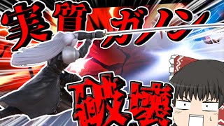【スマブラSP】第二のガノンドロフ 最強の壊しキャラセフィロス!!【ゆっくり実況】