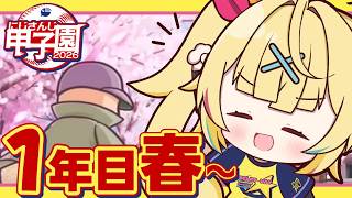 【 #にじ甲2026】今日から育成開始！流星ミルキーウェイ学園いくぞおおおおおおおおおお🌠【星川サラ/にじさんじ】