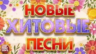 НОВЫЕ ХИТОВЫЕ ПЕСНИ ❀ НОВЫЕ ДУШЕВНЫЕ ХИТЫ ❀ ВСЁ САМОЕ НОВОЕ И ЛУЧШЕЕ ❀ NEW HIT SONGS