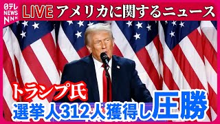 【ライブ】『アメリカに関するニュース』トランプ氏、米大統領選で選挙人312人を獲得　すべての州の大勢が判明　など──ニュースまとめ（日テレニュース LIVE）