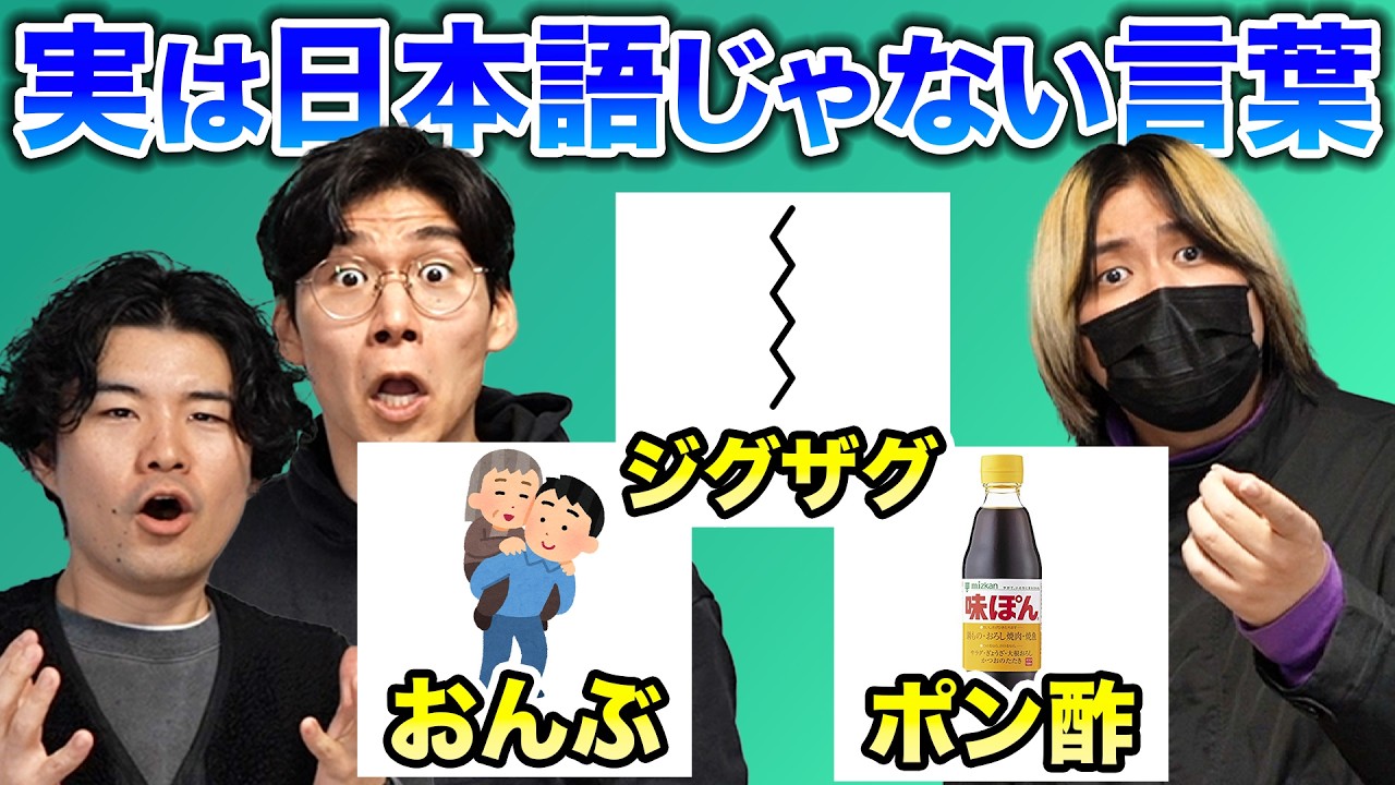 The truth is, it’s not Japanese: Words of foreign origin