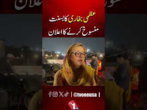 بسنت کی تقریبات منسوخ کر دی گئیں، عظمیٰ بخاری کا اعلان