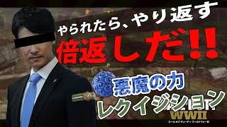 【WW2実況】禁断の力『レクイジション』解放!!瞬間最大火力!? #41