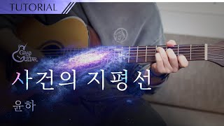 사건의 지평선 🪐 윤하 [강좌 l Guitar Lesson l Tutorial l 통기타]
