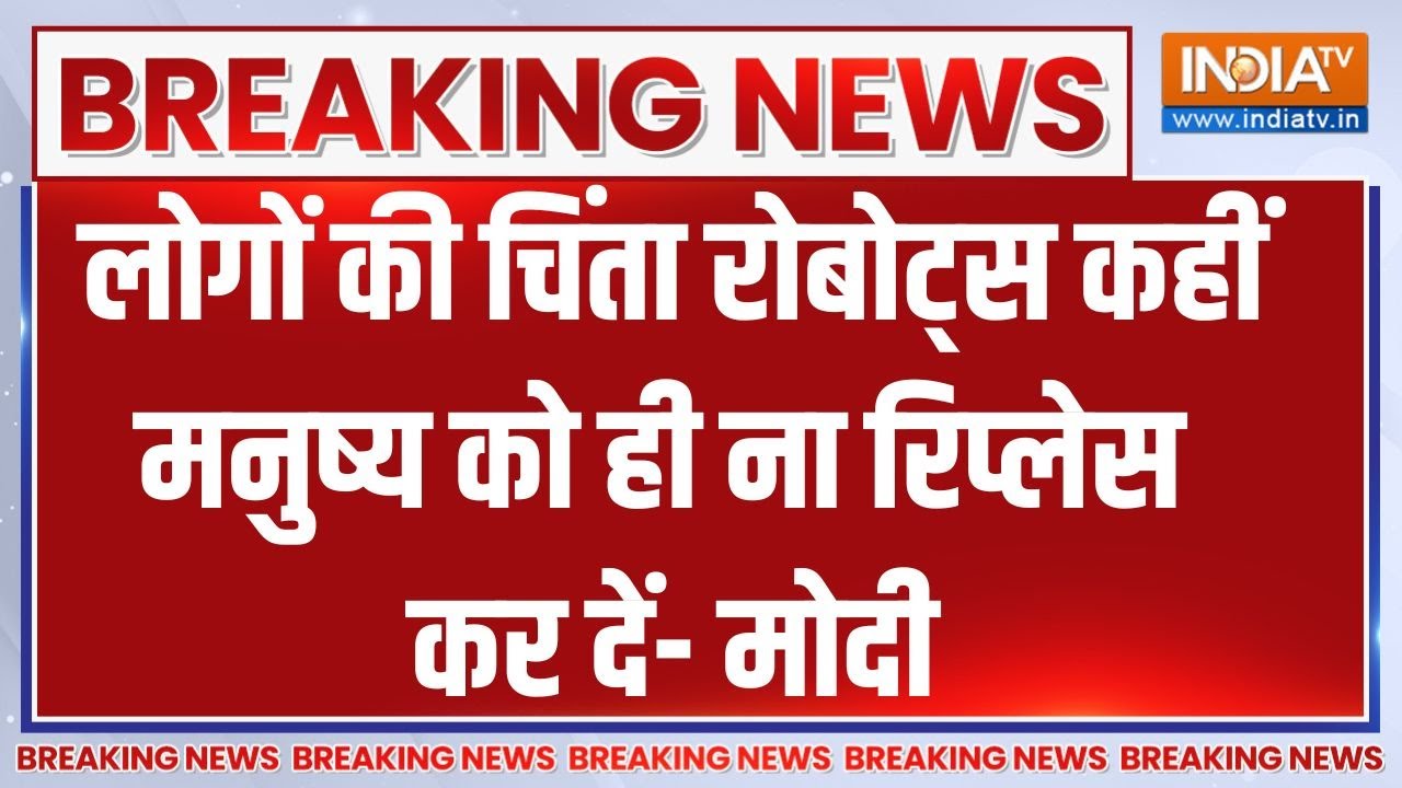 Breaking News: लोगों की चिंता रोबोट्स कहीं मनुष्य को ही ना रिप?