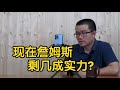 【徐静雨】现在詹姆斯什么实力，跟他巅峰期相比，够7成实力么？