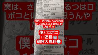 #僕とロボコ 292話「朝食とみんな」（宮崎周平）『キセキの世代各人の2ページで描かれる朝』#少年ジャンプ #2026年 36号 #jump #comics #WJ #漫画語り