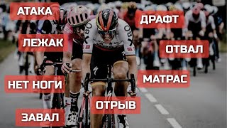 Слэнг велогонщика