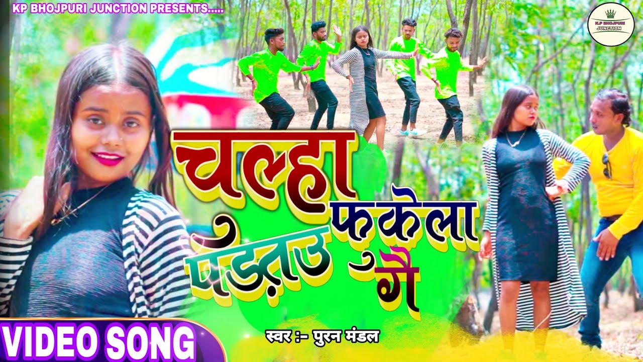 #Video_Song | चूल्हा फुकेला पड़त‌उ गै | #Puran_Mandal | New Magahi Video Song 2024 | Magahi Gaana |
