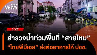 สำรวจพื้นที่-ช่วยเหลือ ปชช.จุดน้ำท่วม "สายไหม" - "ไทยพีบีเอส" ส่งต่อสิ่งของจำเป็น | 1 ต.ค.69