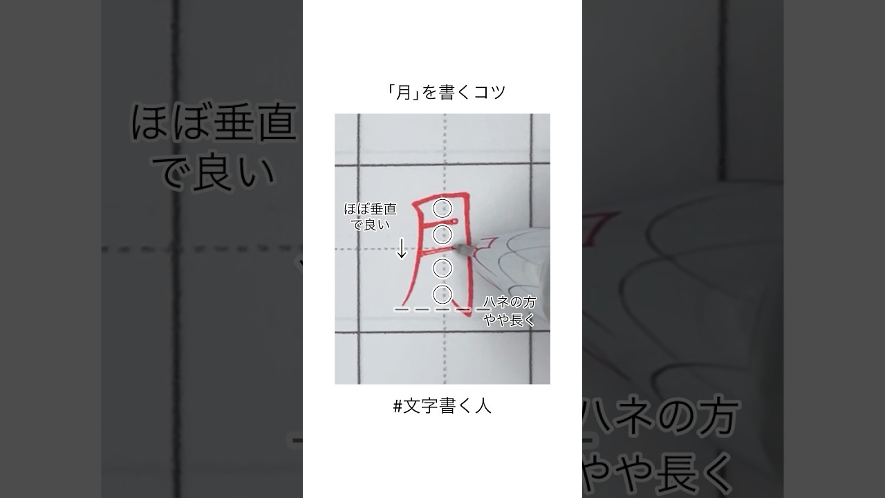 月を綺麗に書くペン字のコツ   #手書き #硬筆字 #kanji #japanesecalligraphy #ペン字