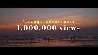 เธออยู่ไกลหรือไม่มีจริง – HACKR