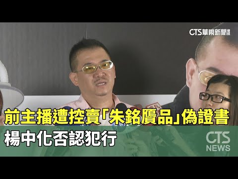 前主播遭控賣「朱銘贗品」偽證書　楊中化否認犯行