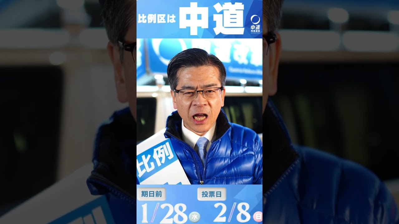中道改革連合　北関東比例区　候補者　最後の訴え