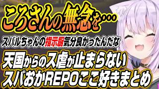 【ホロライブ切り抜き/猫又おかゆ/大空スバル】ス虐におか虐のコントが止まらないスバおかREPO各視点ここ好きまとめ