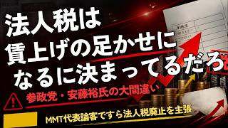 参政党・安藤裕氏の大間違い「法人税は賃上げの足かせになるに決まってるだろ」MMT代表論客ですら法人税廃止を主張