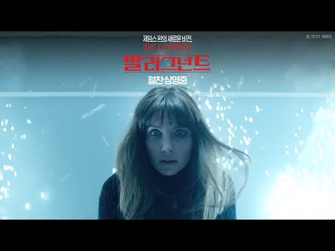 [말리그넌트] 1분 무편집 클립