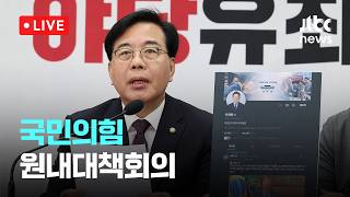 [LIVE] 국민의힘 원내대책회의 [이슈현장] / JTBC News