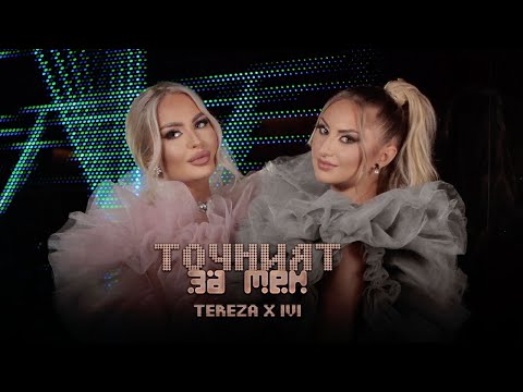 TEREZA x IVI - TOCHNIYAT ZA MEN | Тереза x IVI - Точният за мен (Official Video 2022)