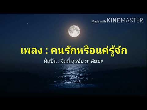 คนรักหรือแค่รู้จัก - จิมมี่ สุรชัย มาลัยยะ (เนื้อเพลง) lyrics
