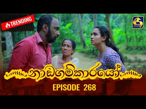 Nadagamkarayo Episode 268 || ''නාඩගම්කාරයෝ'' || 28th January 2022