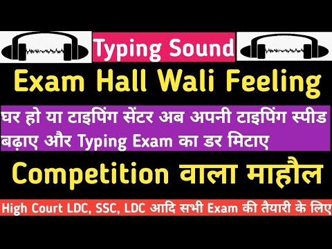 Typing Sound  को सुनते हुए Typing करें || Real Exam Hall Typing Sound || Typing Sound