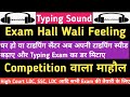 Typing Sound को सुनते हुए Typing करें Real Exam Hall Typing Sound Typing
