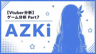 【Vtuber分析】ゲーム分析 Part7 AZKi