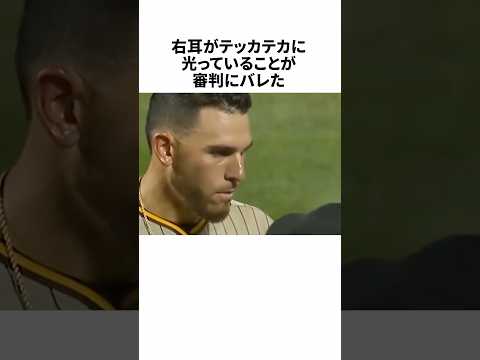 耳をテカテカに光らせて全米に疑われたマスグローブに関する雑学 #野球 #プロ野球 #野球雑学
