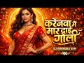 Karejva Me Mar Dai Goli Gondi DJ Remix DJ Virendra VKM Insta Viral Song 2026