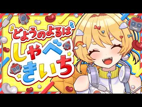 【 #雑談配信 】どようのよるは #しゃべきいち【 #おもちゃらいぶ 】
