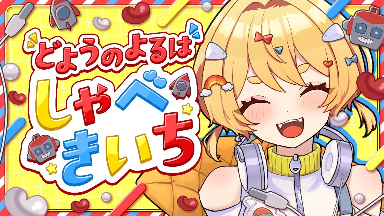 【 #雑談配信 】どようのよるは #しゃべきいち【 #おもちゃらいぶ 】