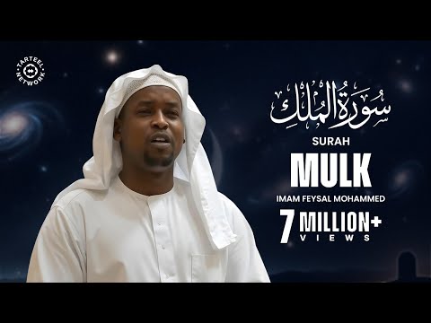 Surah Mulk - سُوْرَۃُ المُلْك | Imam Feysal | Visual Quran Recitation