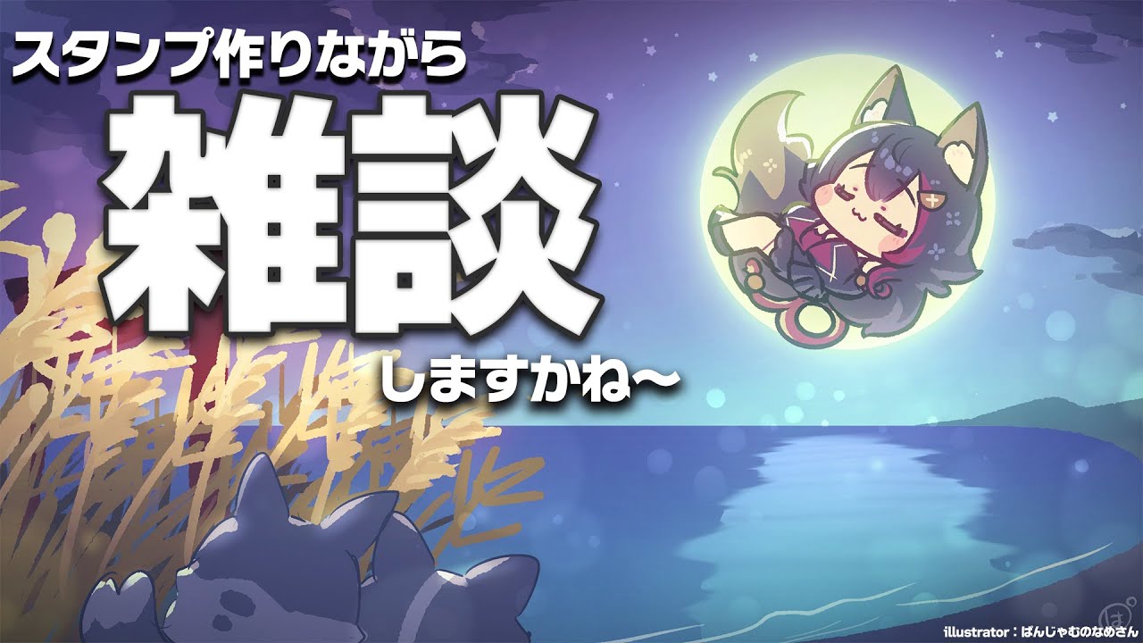 【雑談】スタンプ作りながらお話ししよ～～【 ホロライブ / 大神ミオ 】
