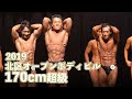 2019北区オープンボディビル170cm超級 予選審査・ポーズダウン・表彰式