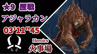 【MHWs / PS5】★9  歴戦アジャラカン 双剣ソロ  火事場 03'11"45 捕獲 / Tempered Ajarakan Dual Blades solo
