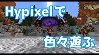 【minecraft】風邪から復帰！Hypixelでなんか色々遊ぶかぁ～！【VTuber】
