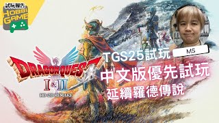 【TGS25 實機試玩】DRAGON QUEST I & II HD-2D Remake 盜賊鑰匙追兇+勇者血脈新冒險 延續羅德傳說