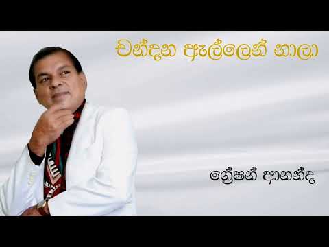 Greshan Ananda | චන්දන ඇල්ලෙන් නාලා | Chandana Allen Nala | ග්‍රේෂන් ආනන්ද | Original Song