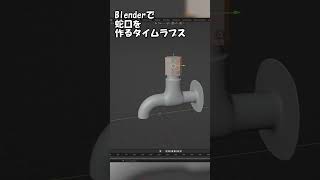 Blenderで蛇口を作るタイムラプス #shorts