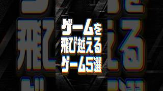 ゲームの枠を飛び越えるゲーム5選
