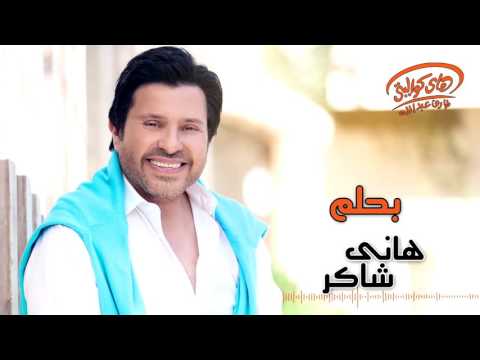 صورة البوم اسم على الورق هاني شاكر