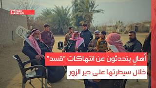 دير الزور.. عائلة عسكر تروي انتهاكات "قسد" بحقها