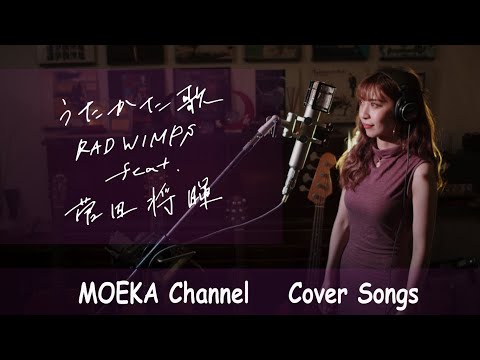 うたかた歌　/　RADWIMPS feat. 菅田将暉　映画『キネマの神様』主題歌Unplugged Cover by MOEKA