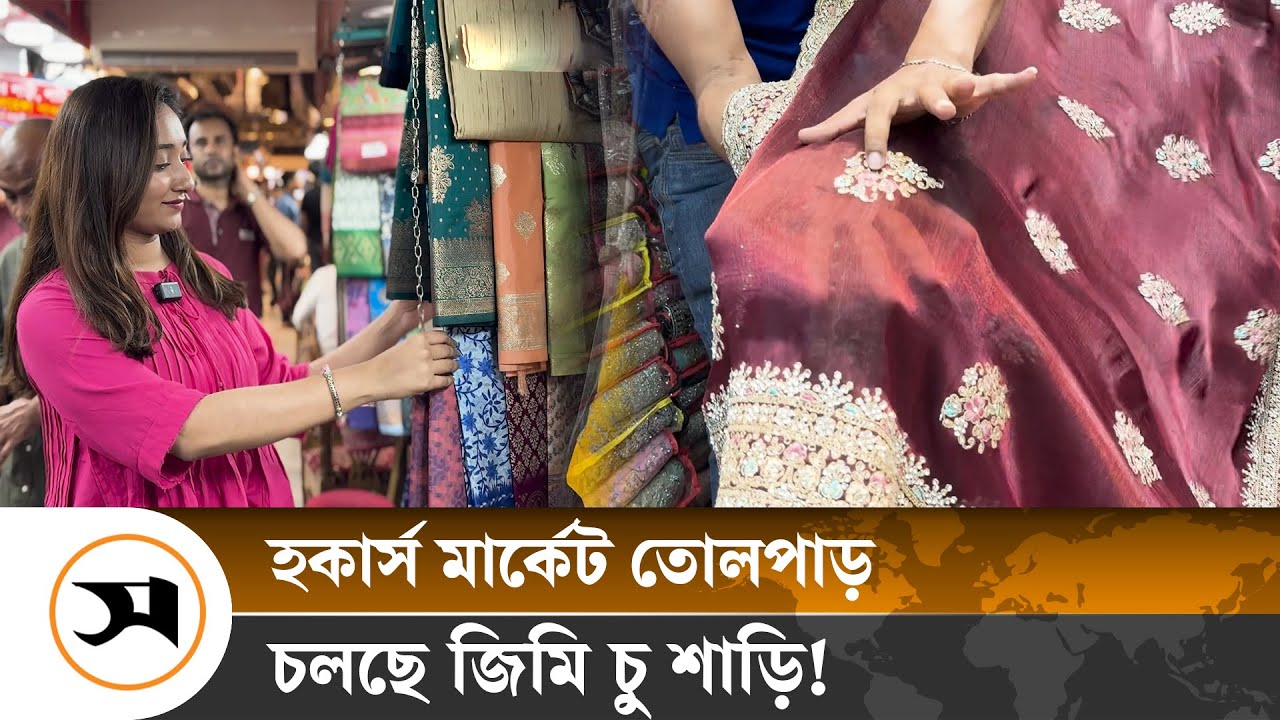 হকার্স মার্কেট তোলপাড় করছে জিমি চু শাড়ি!